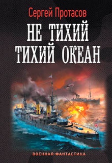 Цусимские хроники. Не тихий Тихий океан