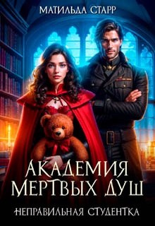 Академия мертвых душ. Неправильная студентка
