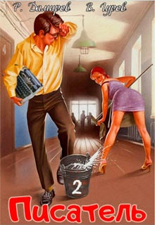 Писатель 2: Назад в СССР