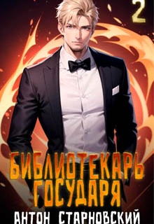 Библиотекарь государя 2. Академия
