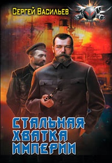 Император из стали. Стальная хватка империи