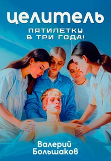 Целитель. Пятилетку в три года!