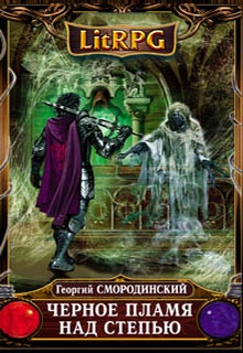Черное пламя над Степью