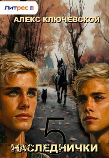 Наследнички 5