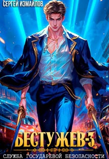 Бестужев. Служба Государевой Безопасности 3