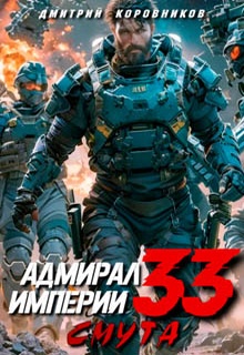 Адмирал Империи – 33