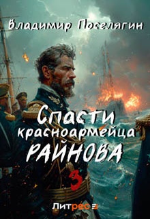 Спасти красноармейца Райнова. Книга третья. Лето