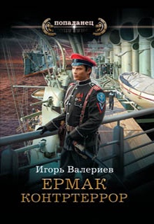 Ермак. Контртеррор