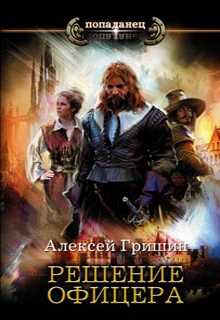 Решение офицера