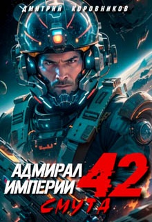 Адмирал Империи – 42