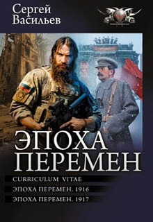 Эпоха перемен: Curriculum vitae. Эпоха перемен. 1916. Эпоха перемен. 1917