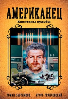 Американец. Капитаны судьбы