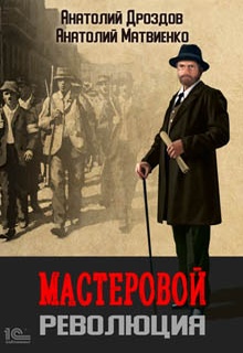Мастеровой. Революция