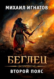 Беглец. Второй пояс