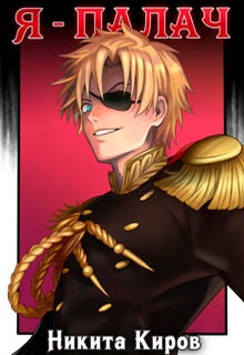 Я – палач
