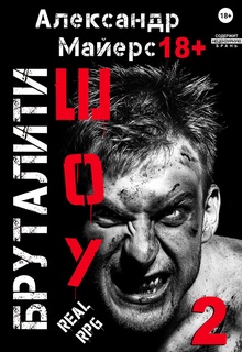 Бруталити-шоу 02