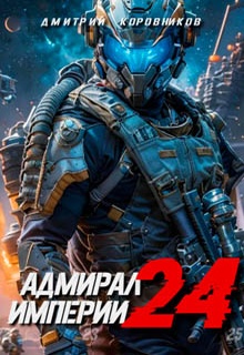 Адмирал Империи – 24