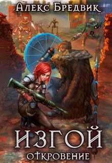 Изгой. Откровение