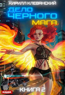 Дело черного мага. Книга 2