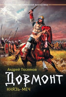 Довмонт. Князь-меч