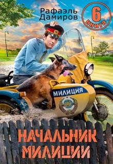 Начальник милиции 6