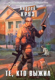 Те, кто выжил