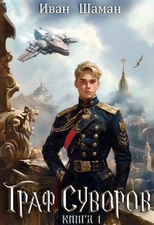 Граф Суворов