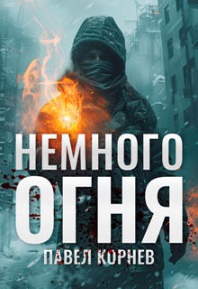 Немного огня