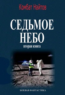 Седьмое небо Вторая книга