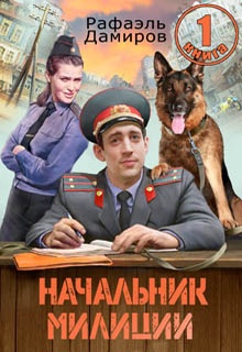 Начальник милиции 1