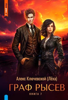 Граф Рысев – 7