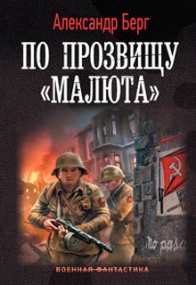 По прозвищу «Малюта»