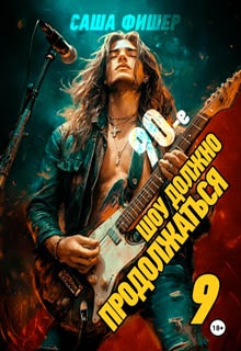 90-е: Шоу должно продолжаться – 9