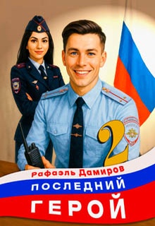 Последний герой. Том 2