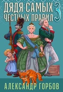 Дядя самых честных правил. Книга 3