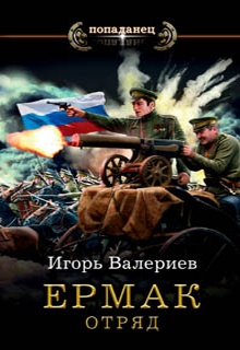 Ермак. Отряд