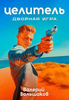 Целитель. Двойная игра
