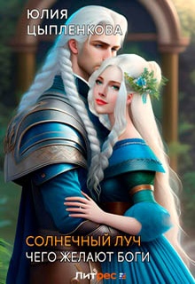 Солнечный луч. Чего желают боги