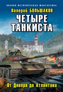 Четыре танкиста. От Днепра до Атлантики