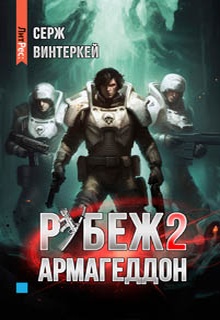 Рубеж 2: Армагеддон