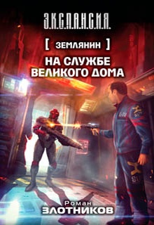 На службе Великого дома