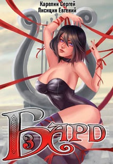Бард 3