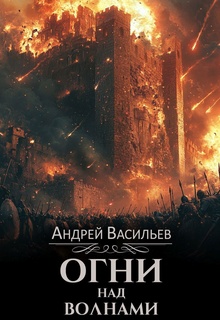 Огни над волнами