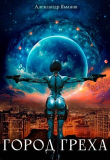 Город греха -1
