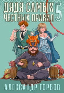 Дядя самых честных правил. Книга 5