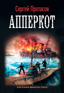 Цусимские хроники. Апперкот