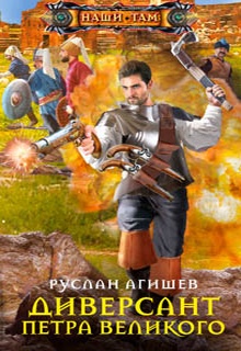 Диверсант Петра Великого