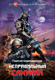 Неправильный самурай