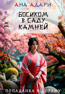 Босиком в саду камней