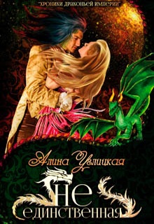 (Не)единственная